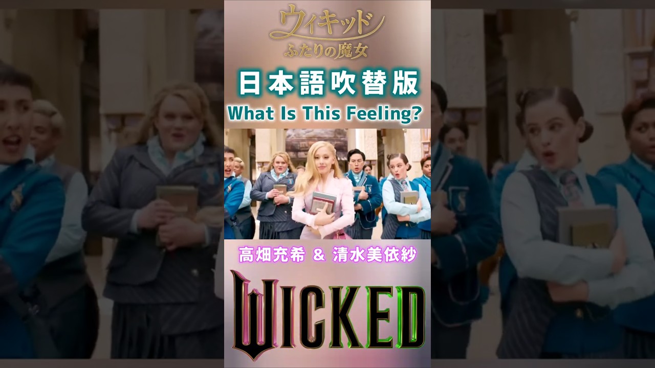 高畑充希&清水美依紗 What Is This Feeling?② 日本語吹替版 映画 ウィキッド ふたりの魔女 / アリアナ・グランデ&シンシア・エリヴォ WICKED 大嫌い! 高畑充希&清水美依紗 What Is This Feeling?② 日本語吹替版 映画 ウィキッド ふたりの魔女 / アリアナ・グランデ&シンシア・エリヴォ WICKED 大嫌い!
