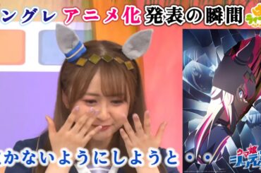 シングレアニメ化発表の瞬間【ぱかライブ】【ウマ娘】