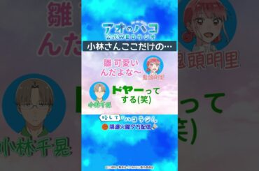 [切り抜き]小林千晃さんのサービス精神『アオのハコ』公式WEBラジオ、略して「ハコラジ！」第4回より｜パーソナリティ: 鬼頭明里 ゲスト:小林千晃│#アニハコ