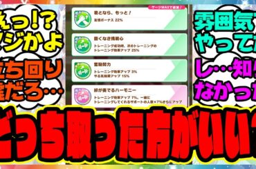 ウマ娘『これどっち取った方がいいの？』に対するみんなの反応集 まとめ ウマ娘プリティーダービー レイミン 伝説シナリオ