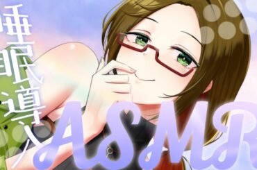 【ASMR・添い寝】睡眠導入、いかがですか？【囁き・吐息】