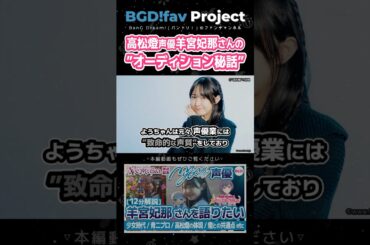 羊宮妃那さんの”高松燈オーディション秘話” #mygo #羊宮妃那 #声優