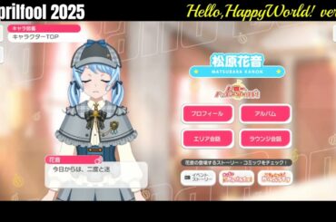 【ガルパ】エイプリルフール2025 ハロー、ハッピーワールド！【バンドリ】※4/1 録