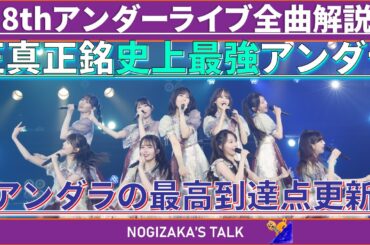 【交感神経優位】38thSGアンダーライブ全曲解説動画！ #乃木坂46 #乃木説