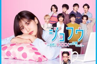 ドラマ部『ジョフウ〜女性に××××って必要ですか？〜』紹介動画です！！