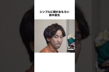 いろんな鈴木俊光を見ていこう#shorts #東海オンエア