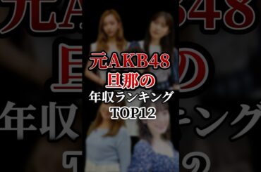 元AKB48旦那の年収ランキングTOP12