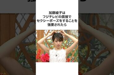 【美人すぎ..】加藤綾子の驚愕の雑学 #shorts #雑学