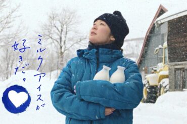 牧場しぼり　黒木華「生ミルク牧場から ～似てきたね～」篇（15”）