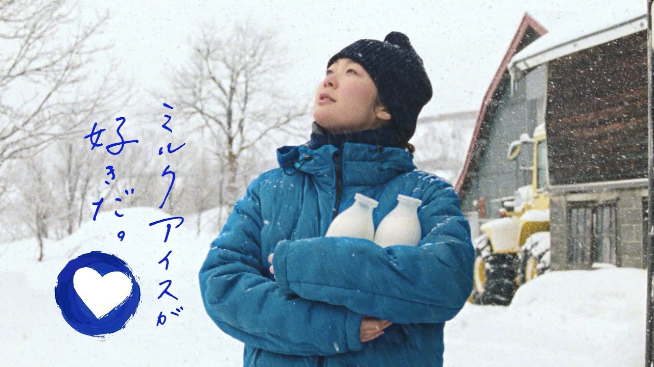 牧場しぼり 黒木華「生ミルク牧場から ~似てきたね~」篇(15”) 牧場しぼり 黒木華「生ミルク牧場から ~似てきたね~」篇(15”)