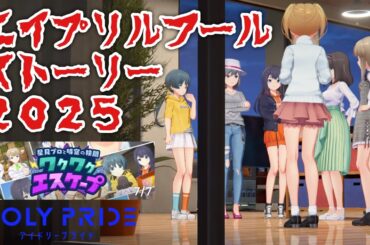 【アイプラ】戦慄！爆笑！エイプリルフールストーリー2025ゲシ『星見プロと時空の狭間 ワクワクエスケープ』だYo【アイドリープライド】