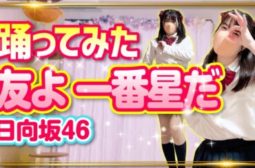 【友よ 一番星だ】日向坂46 ひな誕祭 踊ってみた【もも】716