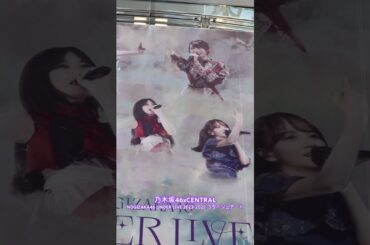 乃木坂46 × CENTRAL・アンダラ特別コラージュアート！ #CENTRAL_FEST #乃木坂46 #アンダーライブ