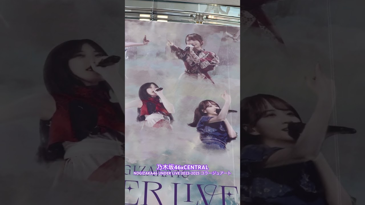 乃木坂46 × CENTRAL・アンダラ特別コラージュアート! #CENTRAL_FEST #乃木坂46 #アンダーライブ 乃木坂46 × CENTRAL・アンダラ特別コラージュアート! #CENTRAL_FEST #乃木坂46 #アンダーライブ