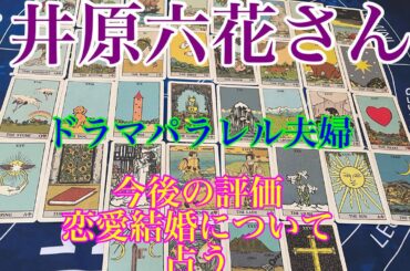 【井原六花】ドラマ　パラレル夫婦主演　恋愛仕事を占う🔮【タロット占い】リクエスト