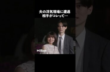 不倫相手は妻より格下を選ぶ？ #ショートドラマ #ミリオンドラマ #サレ妻 #不倫 #サレ妻ファイトクラブ