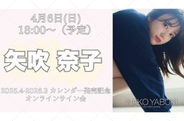 4月6日 矢吹奈子2025.4-2026.3 カレンダー発売記念 オンラインサイン会