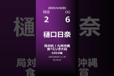 【明日の乃木坂】地方局他 2025/04/06 #shorts #乃木坂46 【番組出演】