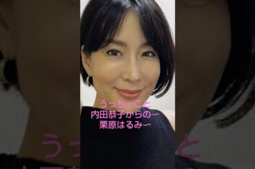 #内田恭子 #ウッチー #栗原はるみ #碧いうさぎ ##harumi #山里研一 #トゥバラーマ