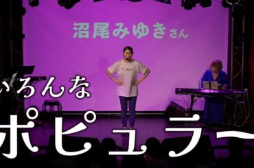 【ウィキッド】いろんなポピュラー【マジメイト大槻】