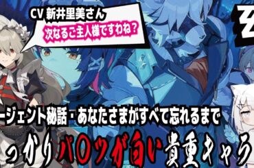 【ゼンゼロ】CV新井里美さん!次なるご主人様ですわね？!エージェント秘話・あなたさまがすべて忘れるまで!しっかりパ〇ツが白い貴重キャラ!