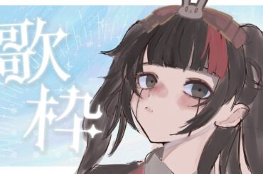 【歌枠】病み上がりリハビリ歌【小夜セレネ】