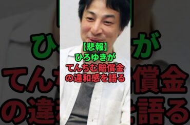 ひろゆきがてんちむ賠償金のある違和感を語る