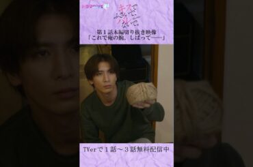 これで俺の腕、しばって―　#Shorts #キスバレ #藤井流星 #紺野彩夏 #TL