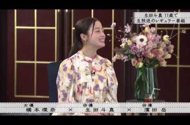 『ボクらの時代』『橋本環奈×トマ・ルクタ×浜田マウント』生田斗真 11歳 レギュラー生放送者