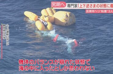 機体はなぜ逆さまに　専門家「バランスが崩れた状態で海に」3人死亡のヘリ事故で何が