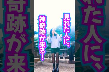 神奇跡が来る‼️最後まで見逃さないで✨見れたらおめでとうございます🎊 #奇跡 #スピリチュアル #引き寄せ