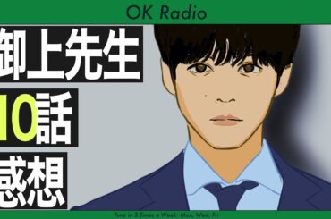 OK Radio【御上先生 最終話 感想】
