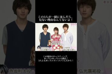 この3人が一緒に並んだら、見ない理由なんてないよ！#山崎賢人　#桐谷美玲　#坂口健太郎
