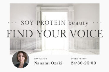 【4/4新番組】J-WAVE81.3『SOY PROTEIN beauty FIND YOUR VOICE』 毎週金曜 24:30～25:00 初回放送ゲストは清川あさみさんが登場