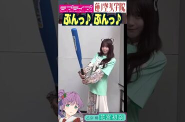 【蓮ノ空】バットをぶんぶんする花宮初奈【Link! Like! ラブライブ!】#shorts aqours 虹ヶ咲 Liella! リンクラ 声優 LoveLive! うい様 野球 乙宗梢 バッター