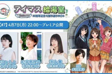 【アイマス給湯室】アニメシンデレラガールズ10周年記念で振り返りM@S【＃7】【アイドルマスター】