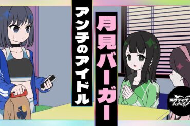 月見バーガーアンチのアイドル【ネガハピ】【アニメ】