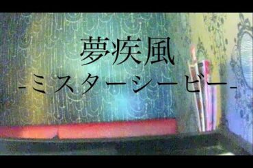 [歌秀]ミスターシービー (CV.天海由梨奈)／夢疾風【うたスキ動画】