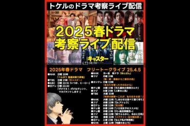 #2025春ドラマ フリートークライブ配信！ ドラマ考察感想 新ドラマ４月期まとめ #キャスター #恋は闇 #続続最後から二番目の恋 #イグナイト #あなたを奪ったその日から