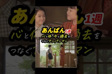 アンパンマンの偉大さがちょっとだけわかってきたかも #あんぱん #朝ドラあんぱん 1週感想「心と体、今と過去をつなぐアンパンマン」 #shorts