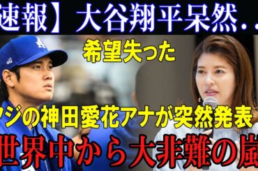 大谷翔平、希望を失った理由とは！？フジ神田愛花アナが緊急発表！