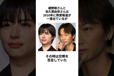 【13歳差】綾野剛さんと佐久間由衣さんの結婚に関する雑学 #shorts #綾野剛 #佐久間由衣 #結婚 #熱愛 #交際 #イケメン #同棲 #夫婦 #芸能人 #カップル