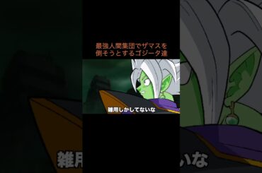 【アニメ】最強人間集団でザマスを倒そうとするゴジータ達　＃Shorts