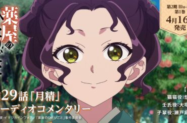 『薬屋のひとりごと』第2期 Blu-ray 第1巻 オーディオコメンタリー試聴動画【4月16日発売！】