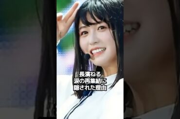 長濱ねる、涙の再集結に隠された理由