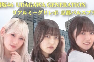櫻坂46 UDAGAWA GENERATION リアルミーグリレポ (小池美波、幸阪茉里乃、(初)増本綺良) 京都パルスプラザ 2025/3/2