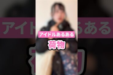 【アイドルあるある】 荷物はいつもこうなりがち、、、#shorts