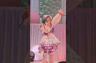 【わーすた10周年】三品瑠香ちゃん自己紹介 🩷『推してますか－?』『は～い』 #わーすた #wasuta #三品瑠香 #瑠香めら #推しカメラ #チッケム #わーすた10周年 #わーすた10さい