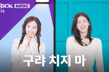 [트릭코드 by 나연] 플러팅 무한 제공하는 직속 선후배ㅣ나연 VS ITZY 리아
