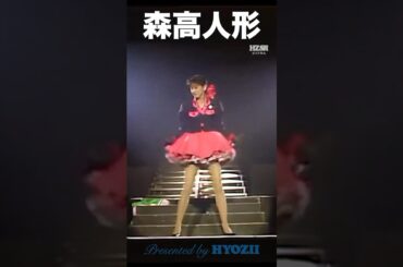 森高人形✨  #森高千里 #ライブ #アイドル #shorts